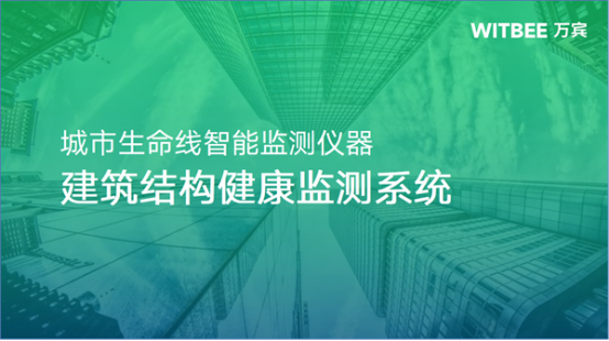 建筑結(jié)構(gòu)監(jiān)測(cè)，智能化監(jiān)測(cè)方案守護(hù)建筑物安全(圖1)