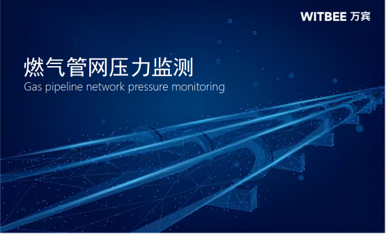 燃氣管網(wǎng)監(jiān)測設(shè)備：燃氣管網(wǎng)壓力在線監(jiān)測(圖1)