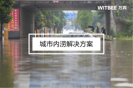 城市內澇是什么意思？城市內澇解決方案(圖1)