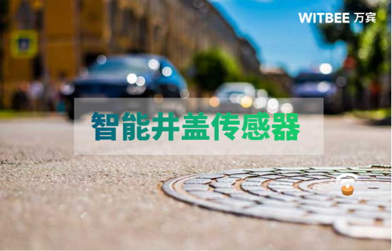 萬(wàn)賓智能井蓋傳感器：井蓋帶“芯”上崗更安全(圖1)
