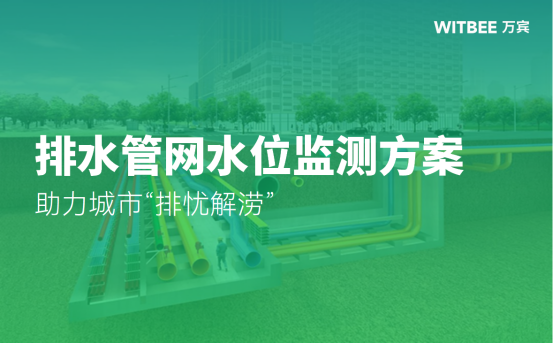 排水管網(wǎng)水位監(jiān)測(cè)方案助力城市“排憂解澇”(圖1)