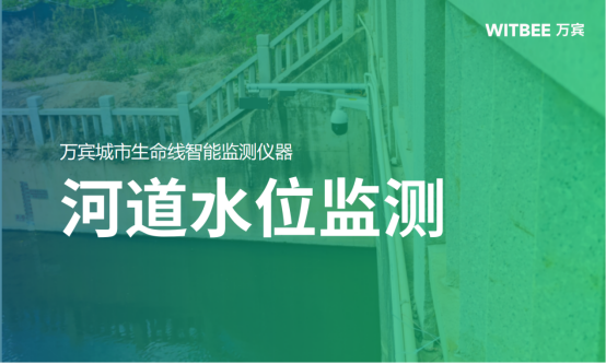 河道水位監測，助力守護河流生態可持續發展(圖1)