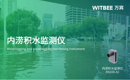 如何監測城市內澇積水？城市內澇積水解決方法(圖1)