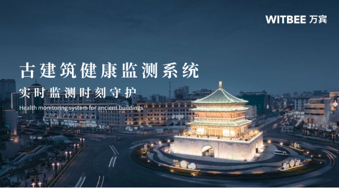 古建筑健康監(jiān)測系統(tǒng)效果，實時監(jiān)測時刻守護(hù)(圖1)
