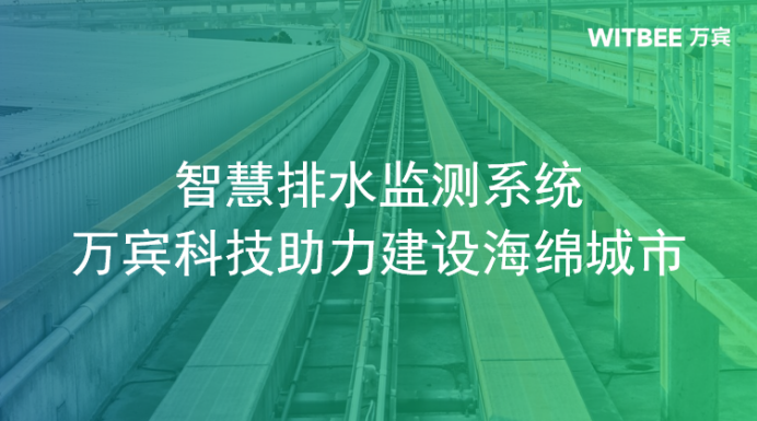 智慧排水監(jiān)測系統(tǒng)，萬賓科技助力建設(shè)海綿城市(圖1)