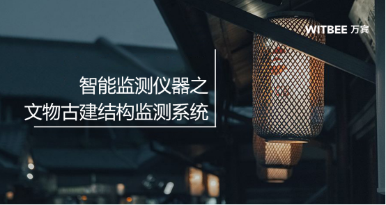 文化保護丨文物古建結構監測系統筑就感知防線(圖1)