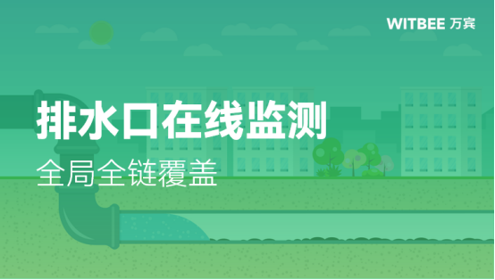 排水口在線監測，全局全鏈覆蓋(圖1)