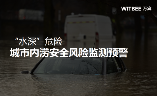 “水深”危險(xiǎn)，城市內(nèi)澇安全風(fēng)險(xiǎn)監(jiān)測預(yù)警(圖1)