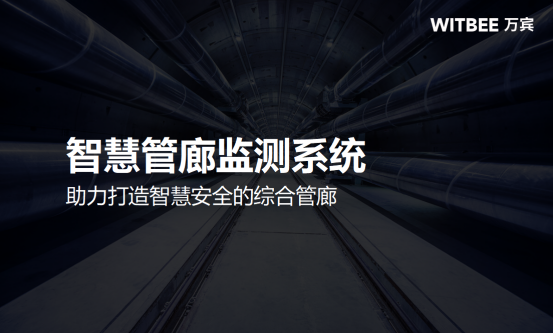 智慧管廊監測系統，助力打造智慧安全的綜合管廊(圖1)