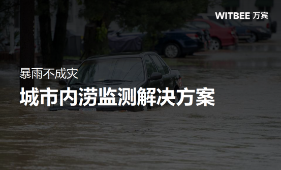 暴雨不成災(zāi)，城市內(nèi)澇監(jiān)測(cè)解決方案(圖1)