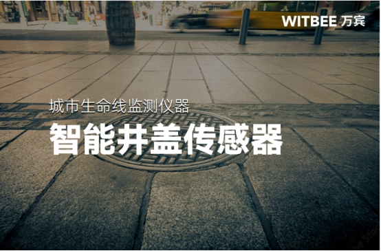 萬賓科技智能井蓋傳感器:守護城市安全從腳下做起(圖1)