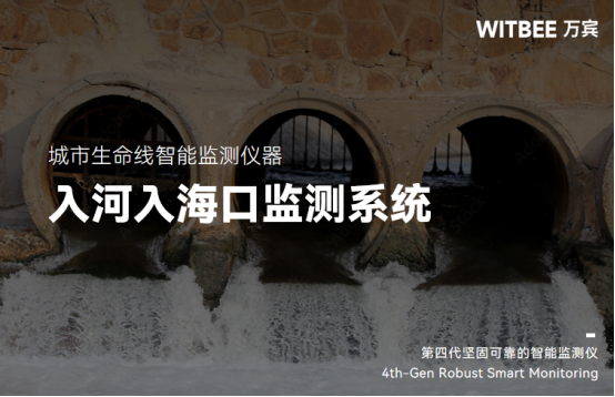 入河入海口監(jiān)測，提升河湖污染治理成效(圖1)