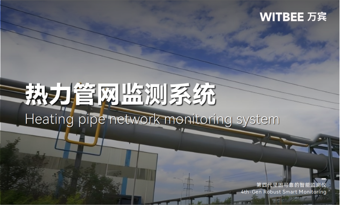 熱力管網(wǎng)監(jiān)測(cè)系統(tǒng)-讓智慧觸角延伸至千家萬戶(圖1)