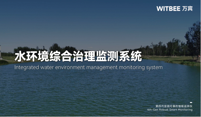 水環境綜合治理監測系統，水污染防治智慧化轉變(圖1)
