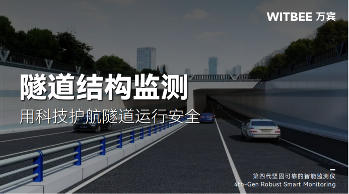 隧道裂縫、變形監(jiān)測(cè)，用科技護(hù)航隧道運(yùn)行安全(圖1)