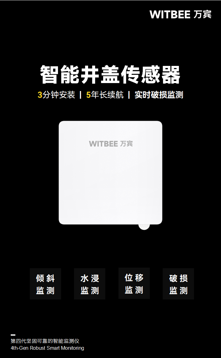 智能井蓋傳感器(異動+破損監(jiān)測) EN100-C(圖1)