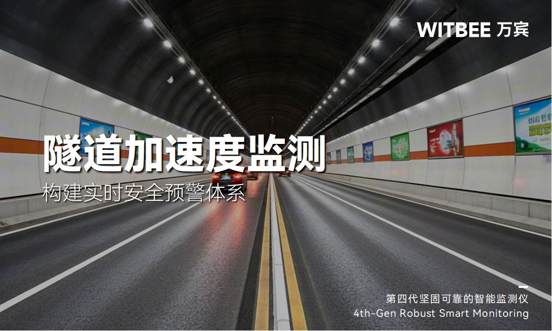 隧道加速度監(jiān)測(cè):構(gòu)建實(shí)時(shí)安全預(yù)警體系(圖1) 隧道加速度監(jiān)測(cè):構(gòu)建實(shí)時(shí)安全預(yù)警體系(圖1)