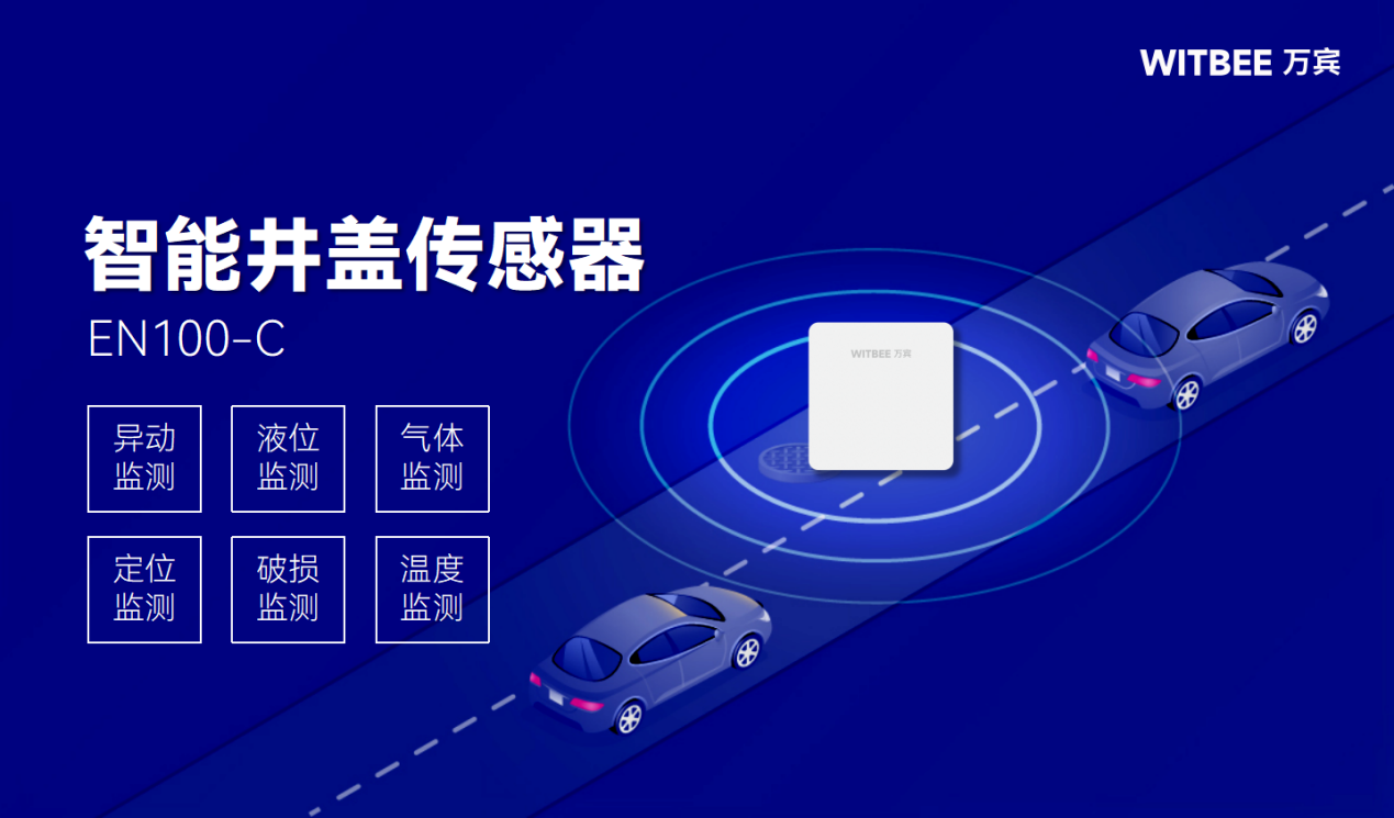 智能井蓋傳感器—實(shí)現(xiàn)24小時無人自動化監(jiān)測和預(yù)警(圖2) 智能井蓋傳感器—實(shí)現(xiàn)24小時無人自動化監(jiān)測和預(yù)警(圖2)