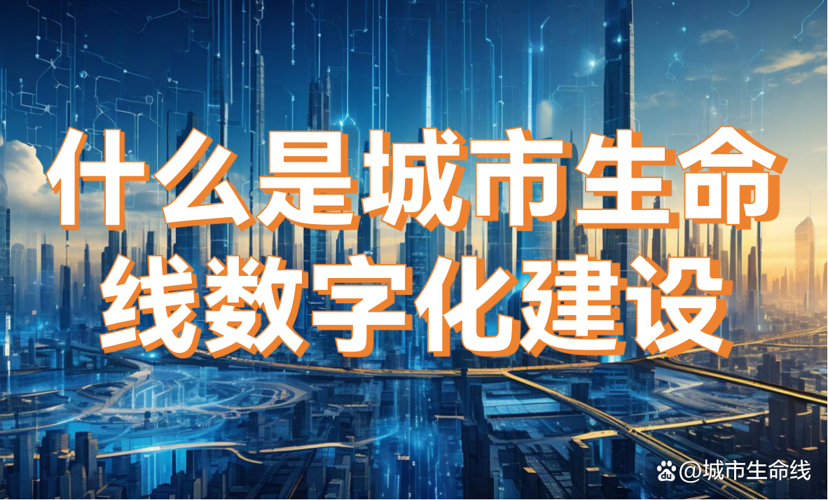 什么是城市生命線數字化建設？城市生命線數字化建設的內容有哪些？(圖1)