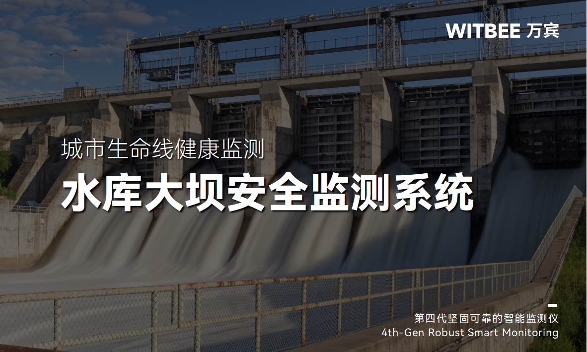 水庫大壩安全監測系統-以實時監測為筆，繪大壩安全堅固藍圖(圖1)