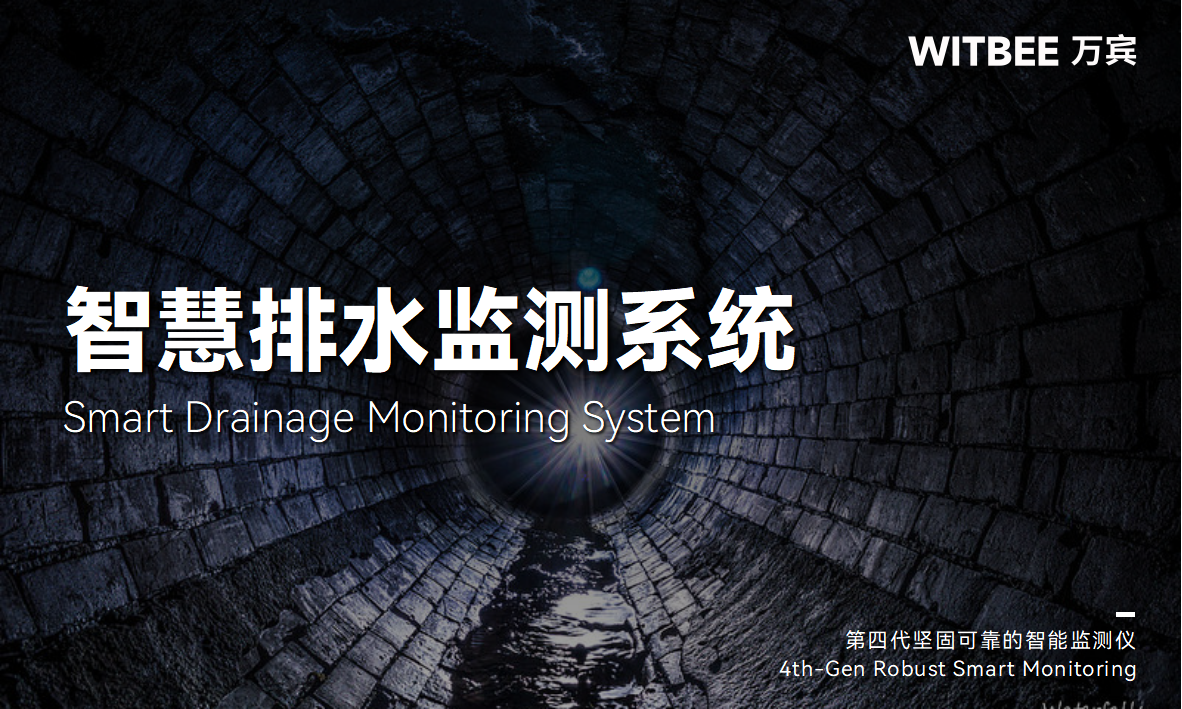 智慧賦能城市排水管網(wǎng)運(yùn)行監(jiān)測(cè)(圖1)