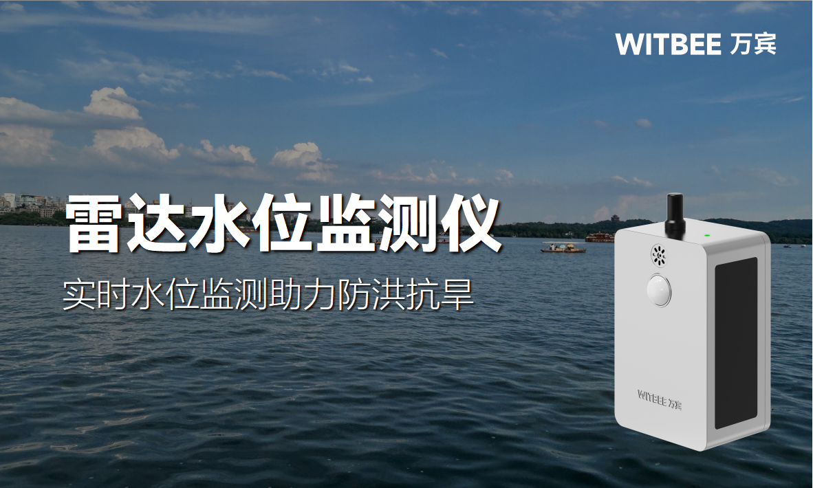 雷達(dá)水位監(jiān)測(cè)儀：實(shí)時(shí)水位監(jiān)測(cè)助力防洪抗旱(圖1)