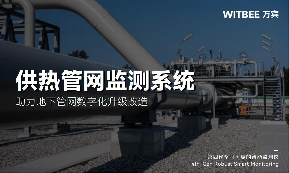 熱力管網(wǎng)監(jiān)測系統(tǒng)：助力地下管網(wǎng)數(shù)字化升級改造(圖1)