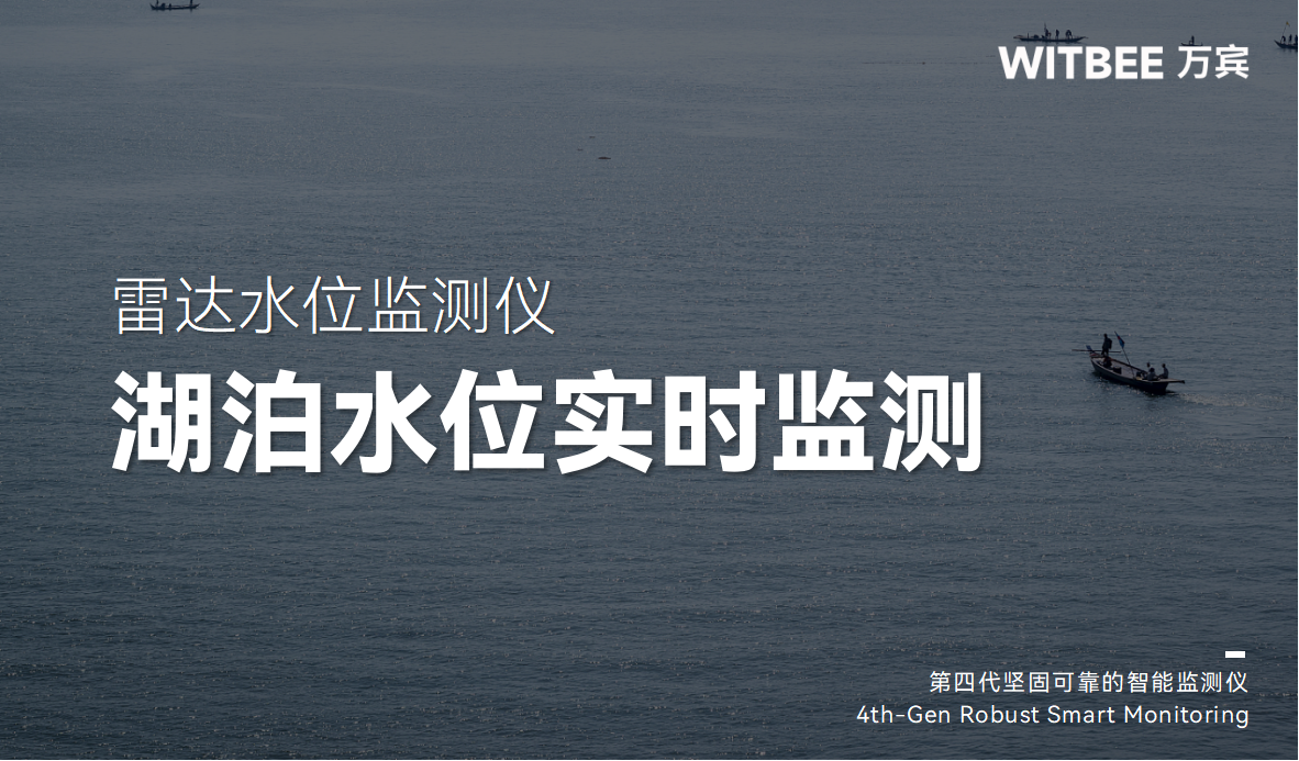 雷達(dá)水位監(jiān)測儀：湖泊水位實時監(jiān)測的可靠之選!(圖1)