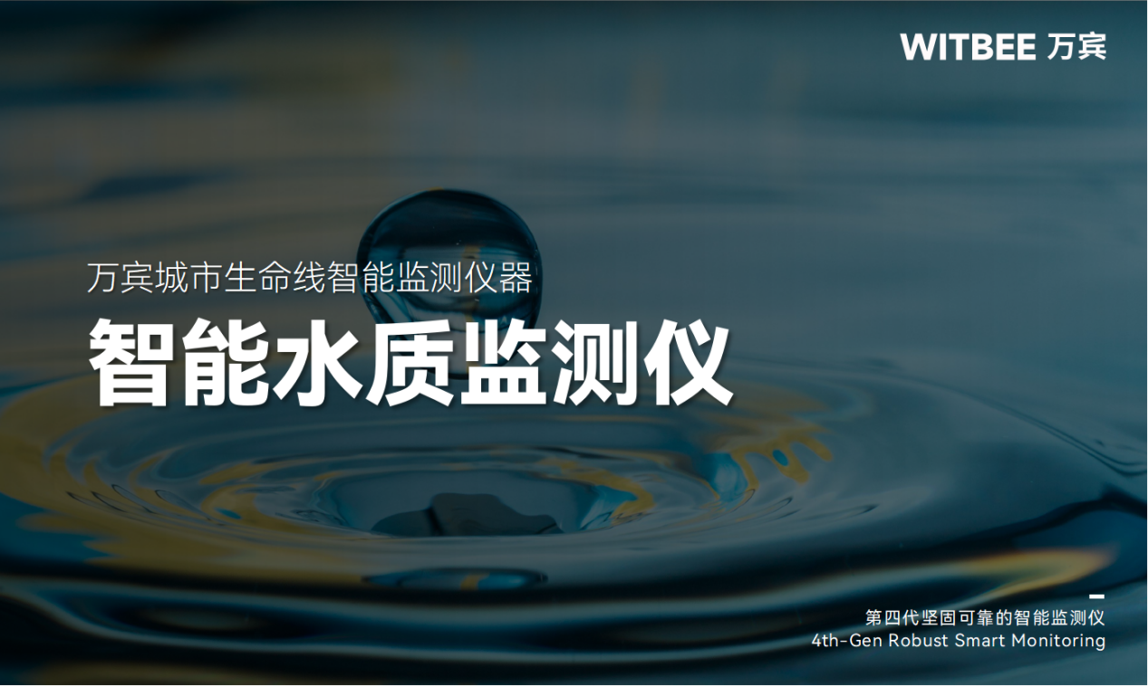 智能水質監測儀：智慧守護河湖碧水清波(圖1)