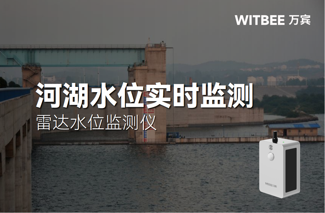 雷達(dá)水位監(jiān)測(cè)儀：河道水位實(shí)時(shí)監(jiān)測(cè)(圖1)