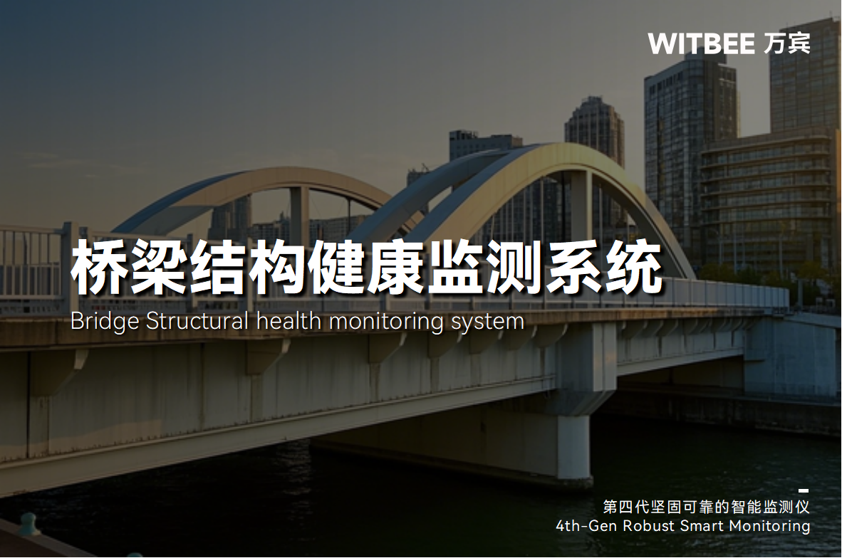 如何實(shí)現(xiàn)橋梁輕量化監(jiān)測(cè)：創(chuàng)新科技賦能橋梁安全(圖1)
