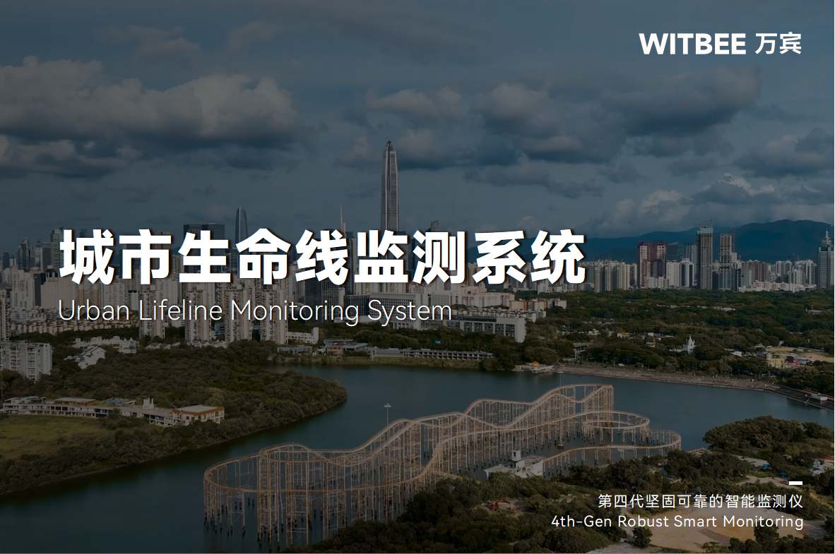 城市生命線監(jiān)測(cè)預(yù)警系統(tǒng)：讓基礎(chǔ)設(shè)施 “健康指數(shù)” 一目了然(圖1)