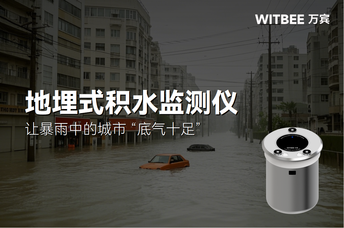 地埋式積水監測儀：讓暴雨中的城市 “底氣十足”(圖1)