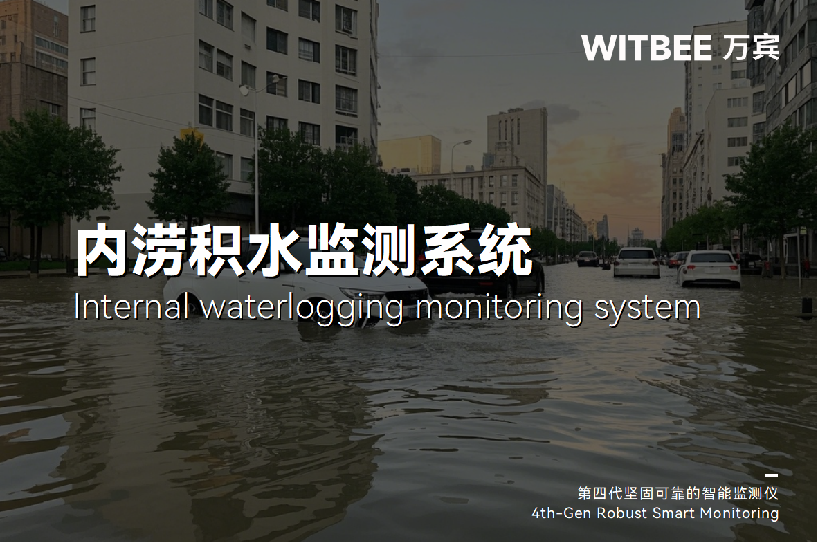 從街頭到云端：內澇積水監(jiān)測系統(tǒng)編織更立體的安全網(圖1)