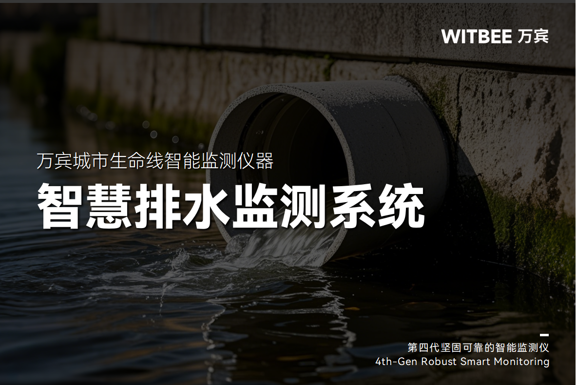 排水管網(wǎng)裝上“智慧聽診器”：實(shí)時監(jiān)測進(jìn)行中(圖1)