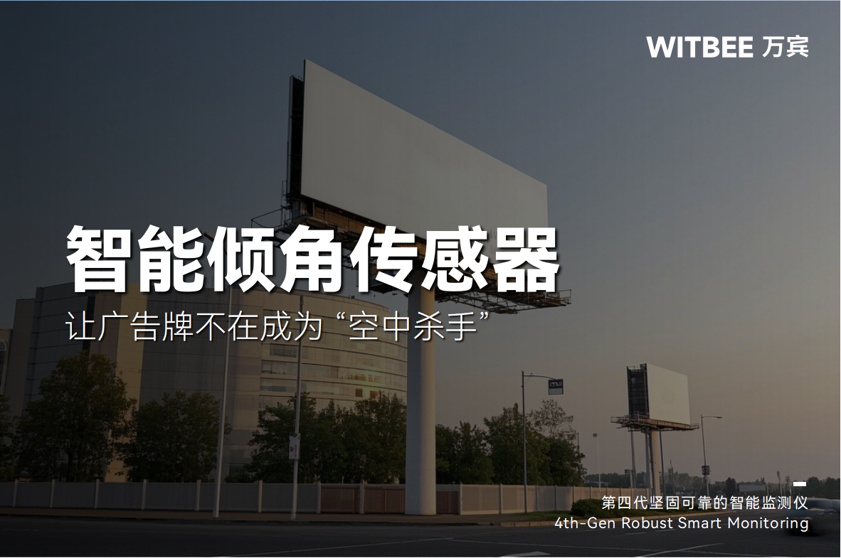 廣告牌傾斜監(jiān)測：讓廣告牌不再成為 “空中殺手”(圖1)