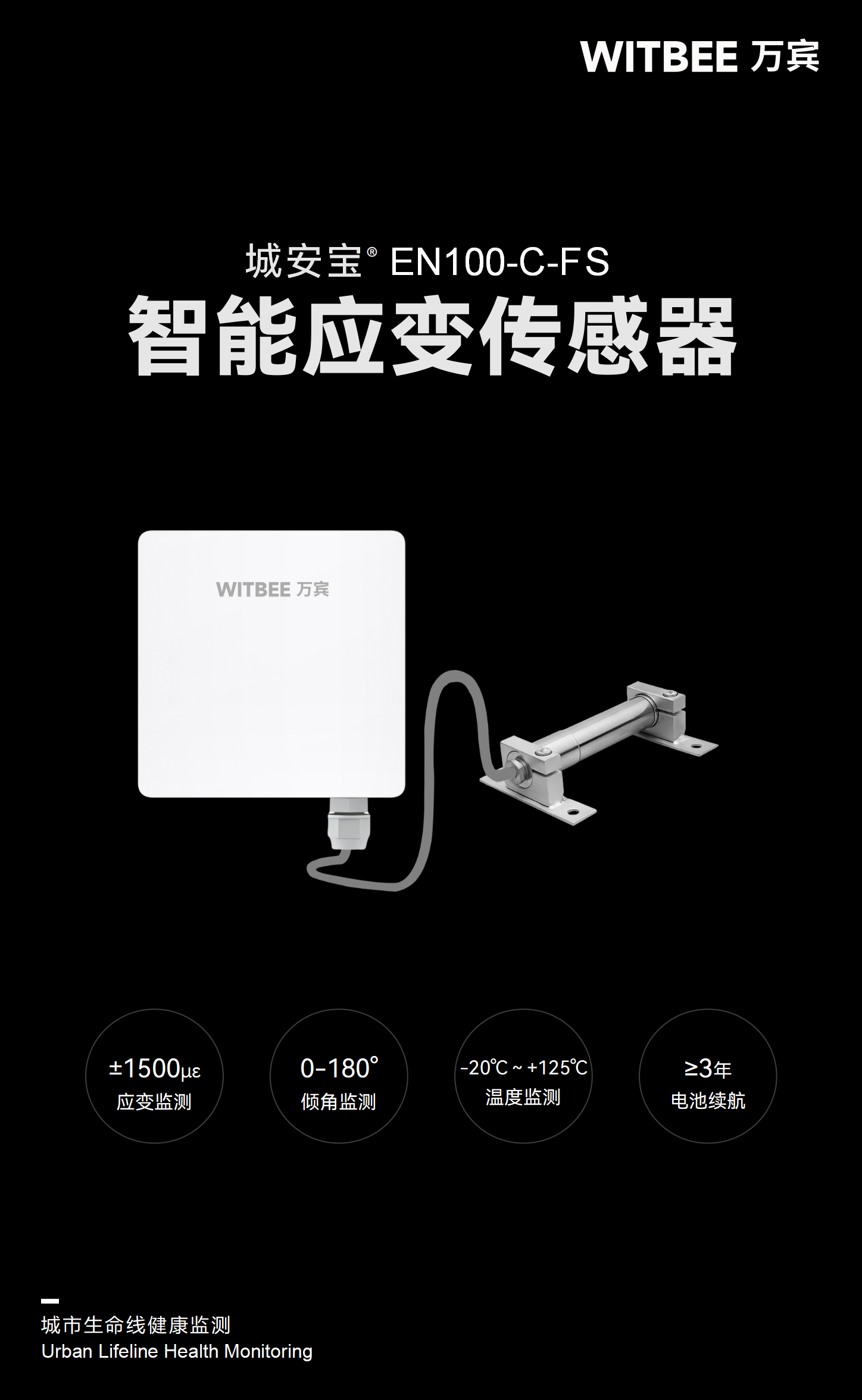 智能應(yīng)變傳感器 EN100-C-FS(圖1)